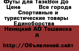 Футы для ТаэкВон До  › Цена ­ 300 - Все города Спортивные и туристические товары » Единоборства   . Ненецкий АО,Тошвиска д.